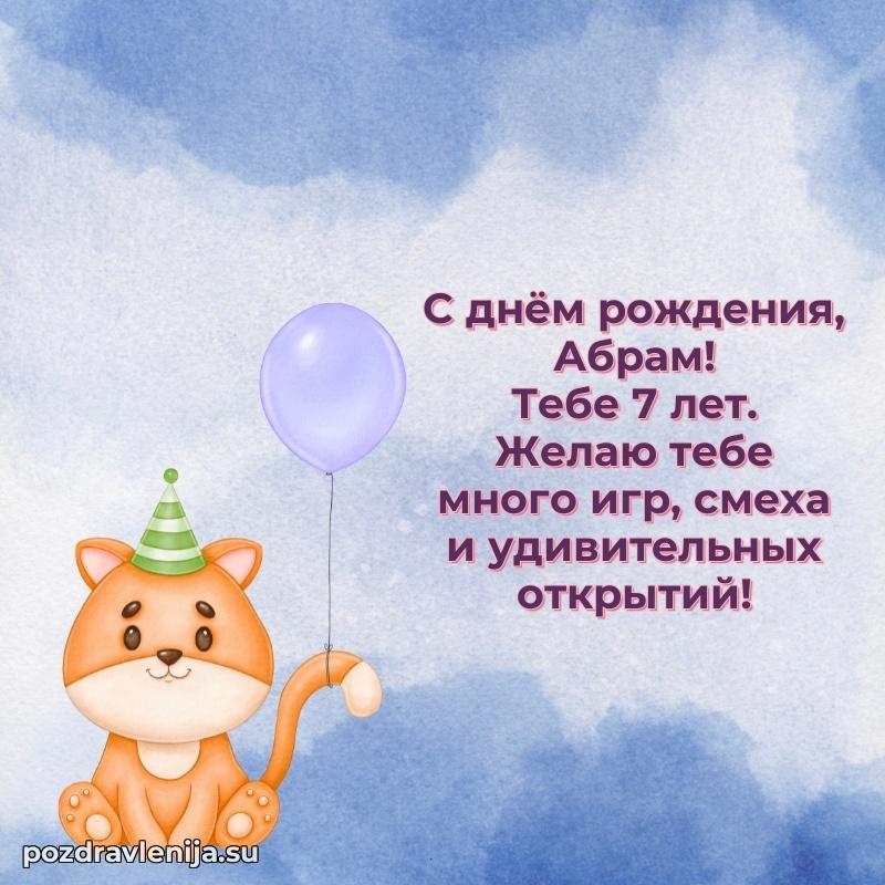 Открытка с Днем Рождения Абраму 7 лет