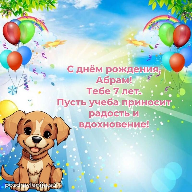 Картинка с юбилеем Абраму 7 лет прикольная