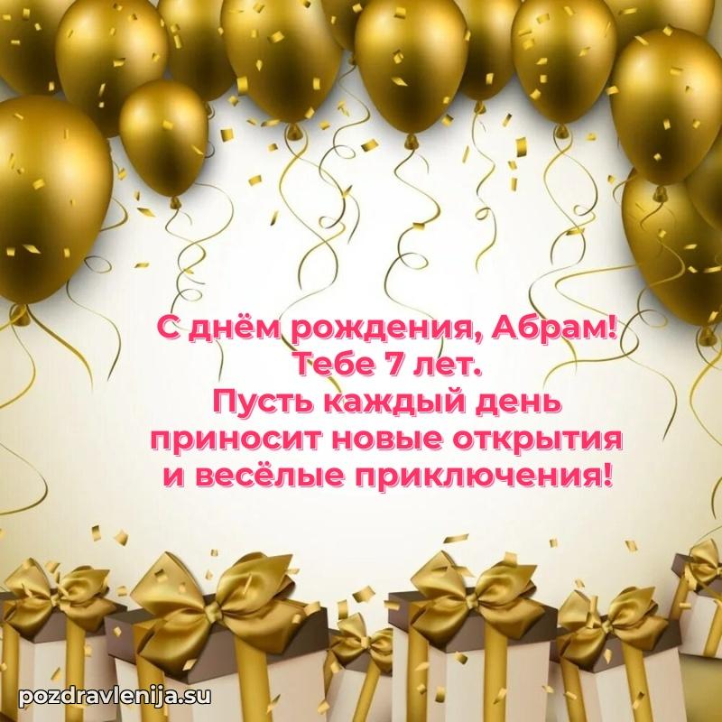 Современная открытка поздравление Абраму с Днем Рождения на 7 лет