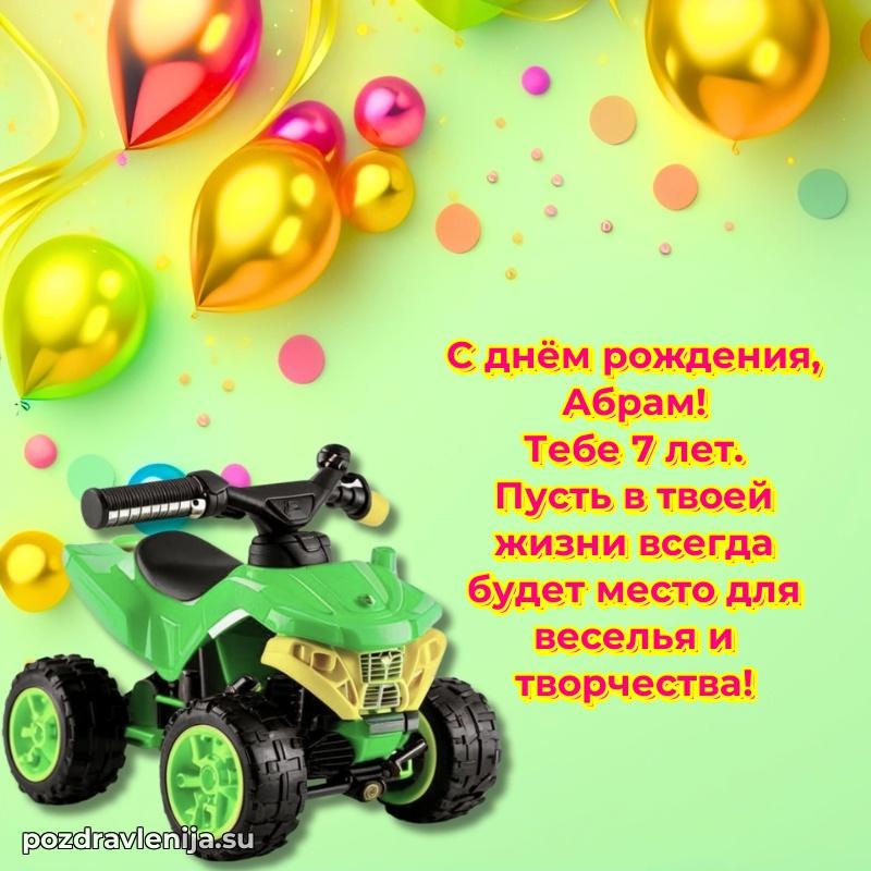 Мерцающая открытка на др Абраму 7 лет