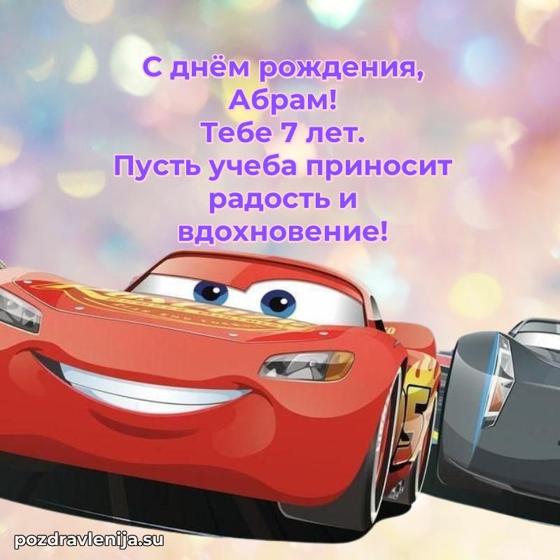 Абраму 7 лет