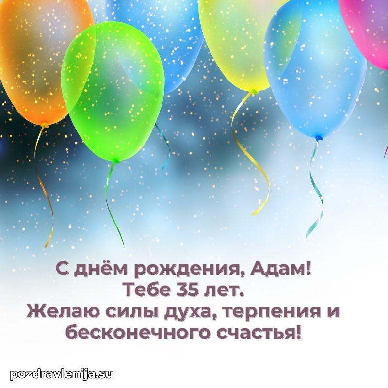 Открытка с Днем Рождения Адаму 35 лет