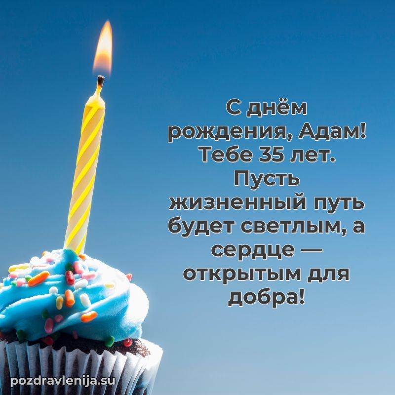 Скачать гифку Адаму 35 лет бесплатно