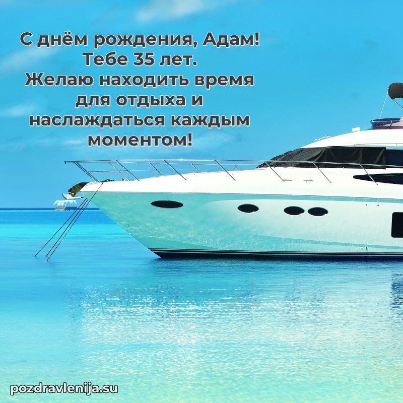 Современная открытка поздравление Адаму с Днем Рождения на 35 лет