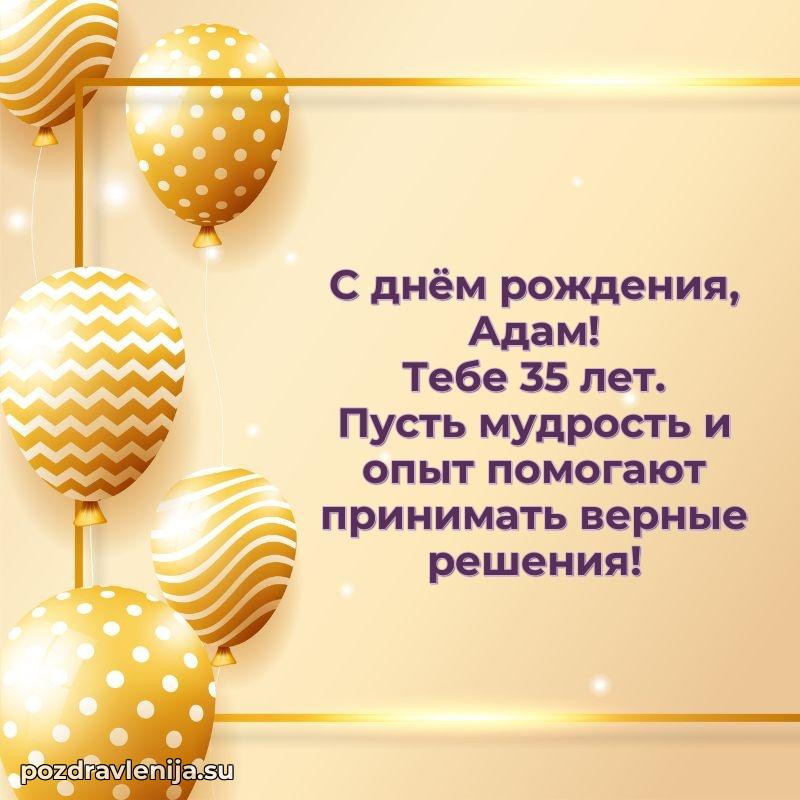Мерцающая открытка на др Адаму 35 лет
