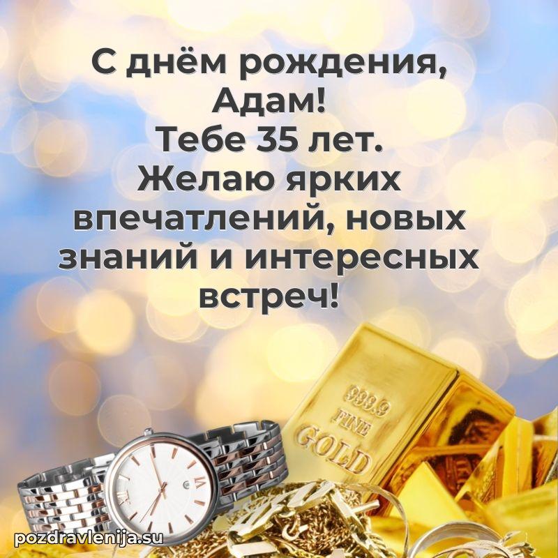 Адаму 35 лет