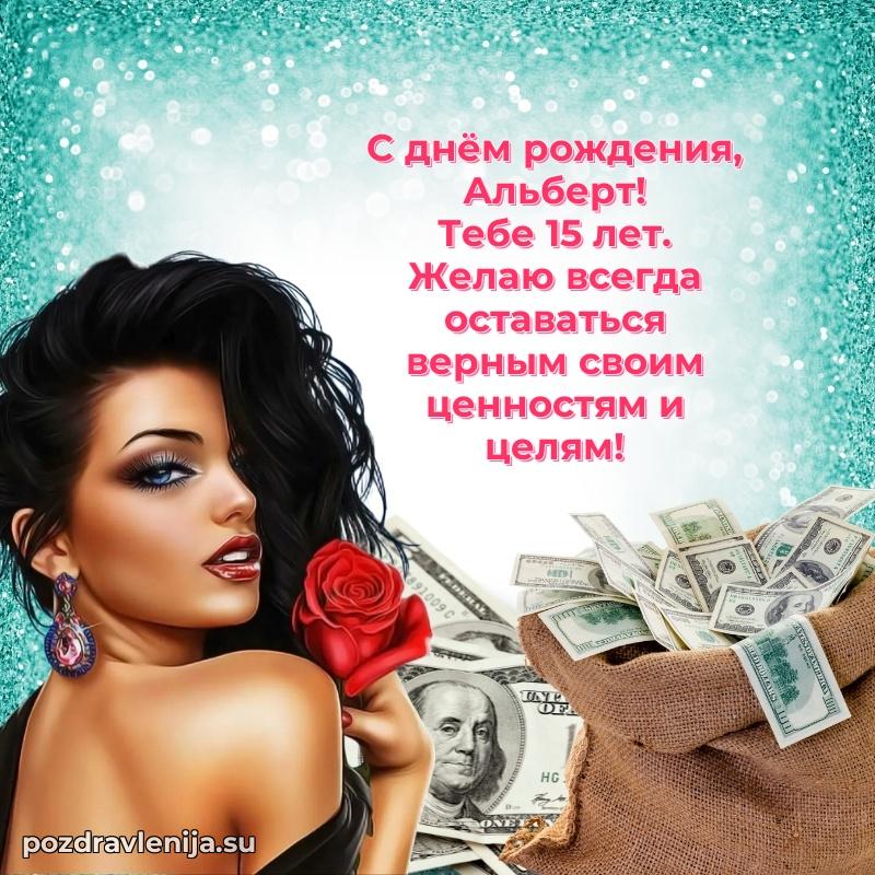 Открытка с Днем Рождения Альберту 15 лет