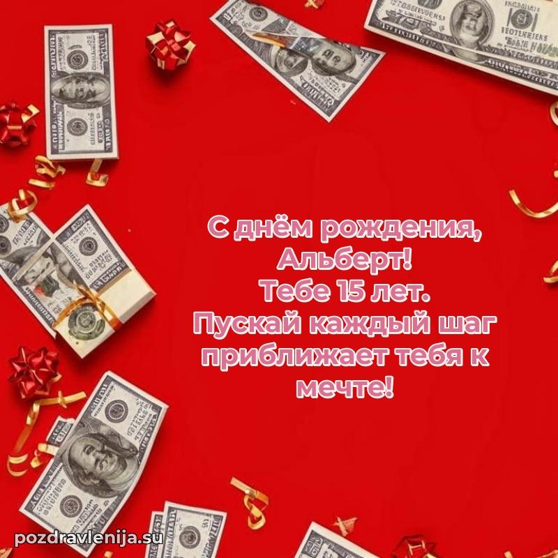 Картинка с юбилеем Альберту 15 лет прикольная