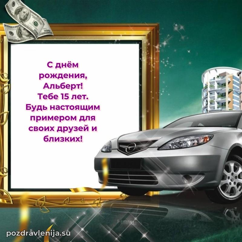 Скачать гифку Альберту 15 лет бесплатно