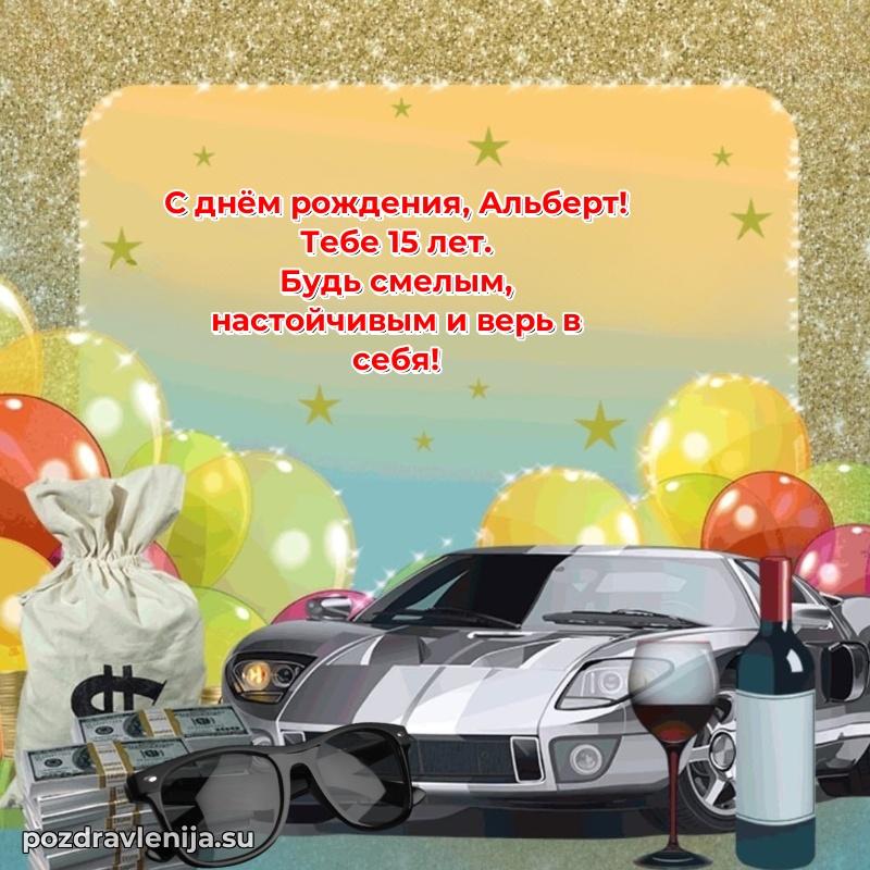 Современная открытка поздравление Альберту с Днем Рождения на 15 лет