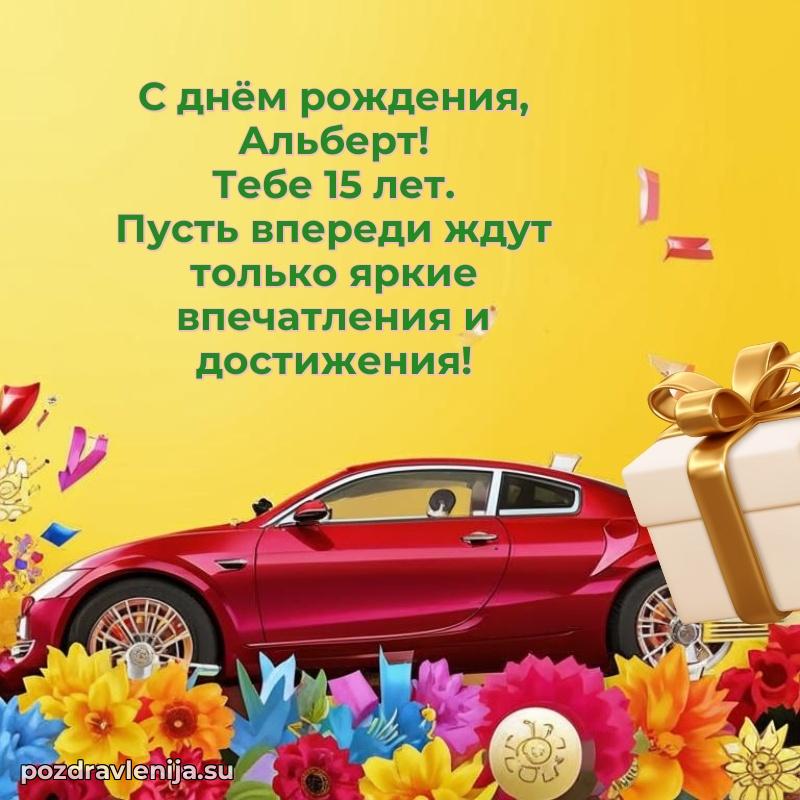 Мерцающая открытка на др Альберту 15 лет
