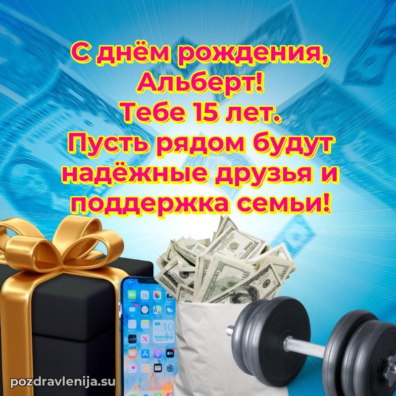 Альберту 15 лет