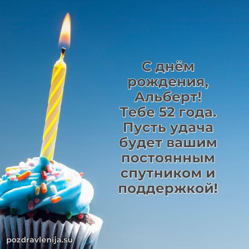 Открытка с Днем Рождения Альберту 52 года