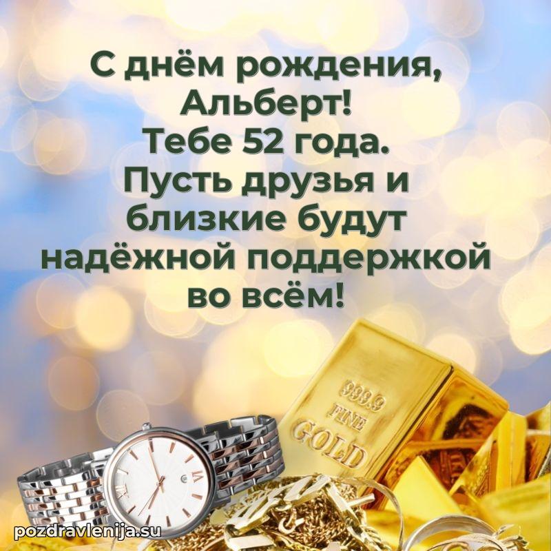 Картинка с юбилеем Альберту 52 года прикольная