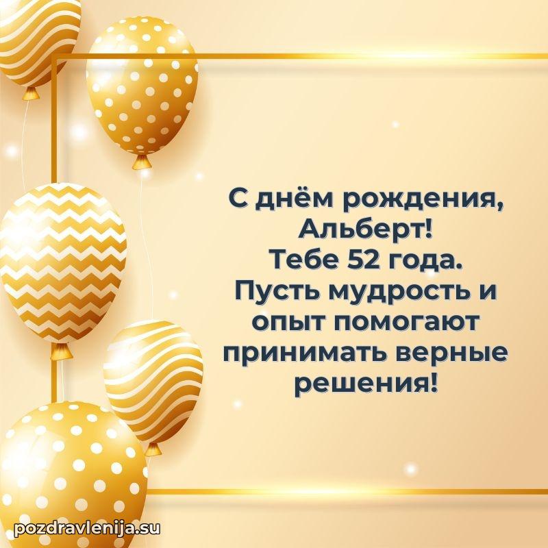 Современная открытка поздравление Альберту с Днем Рождения на 52 года