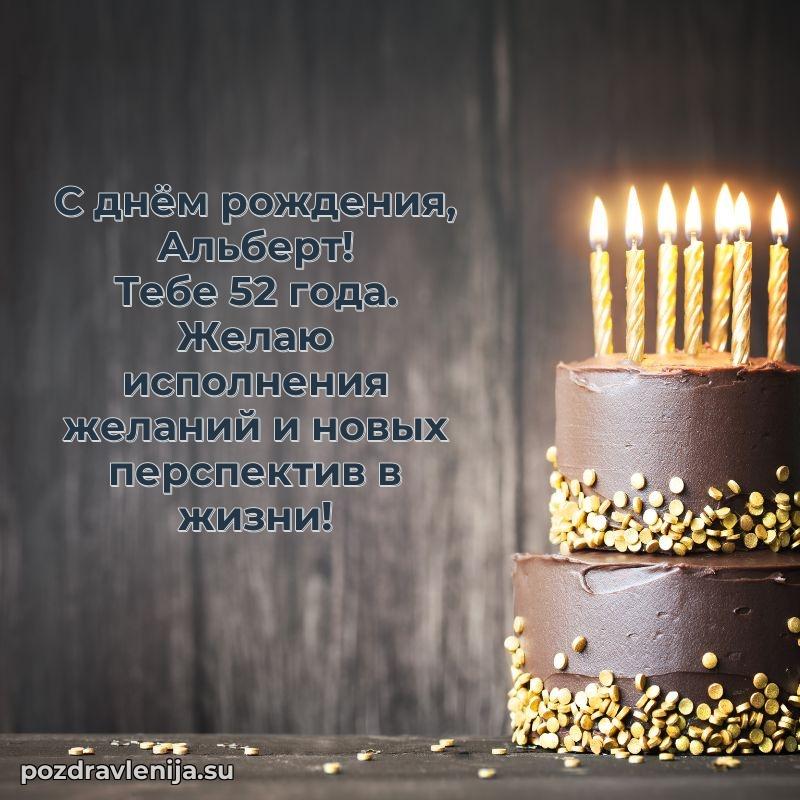 Мерцающая открытка на др Альберту 52 года