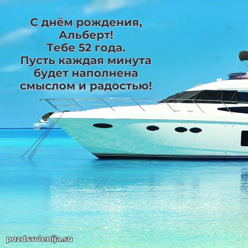 Альберту 52 года