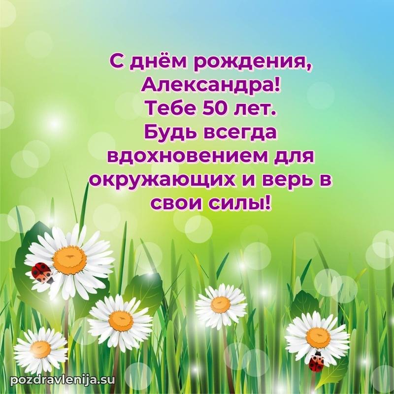 Открытка с Днем Рождения Александре 50 лет