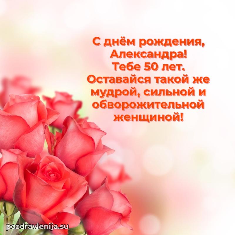 Картинка с юбилеем Александре 50 лет прикольная