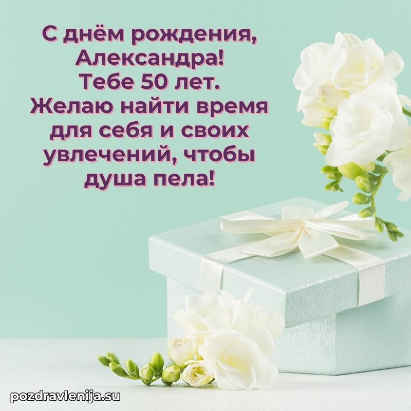 Скачать гифку Александре 50 лет бесплатно