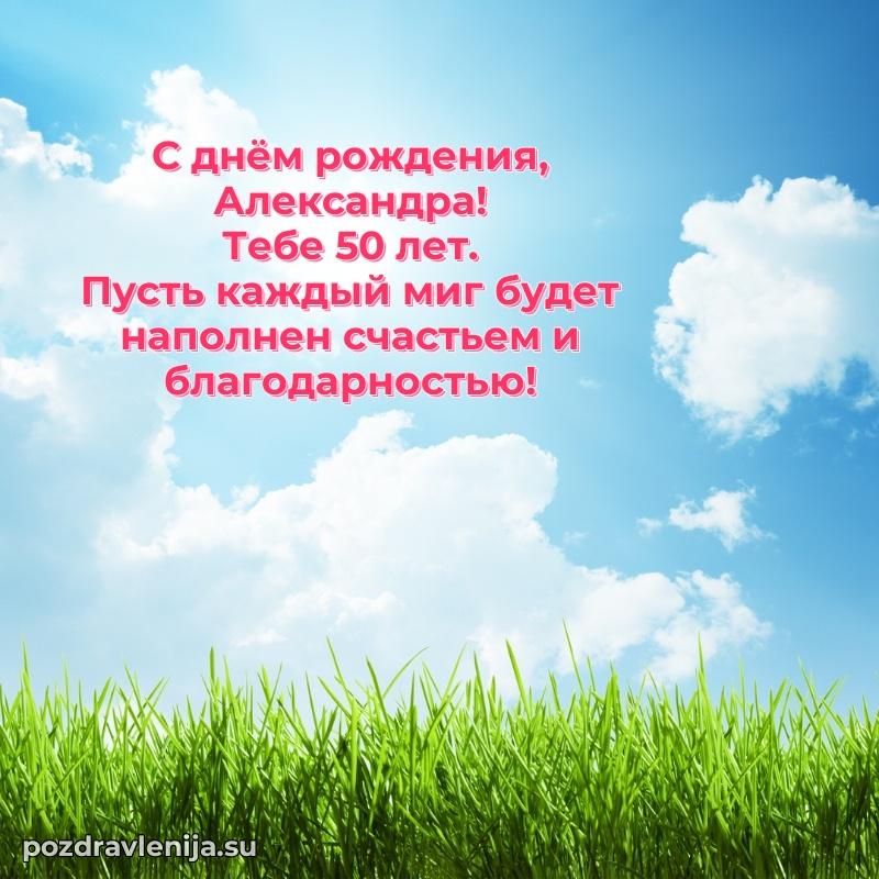 Мерцающая открытка на др Александре 50 лет