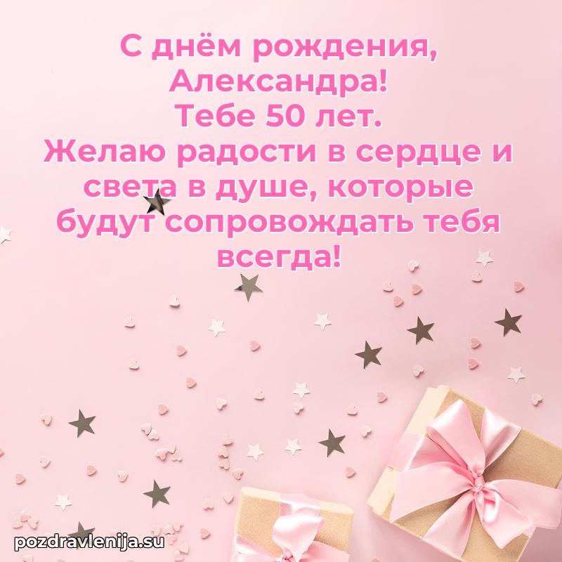 Александре 50 лет