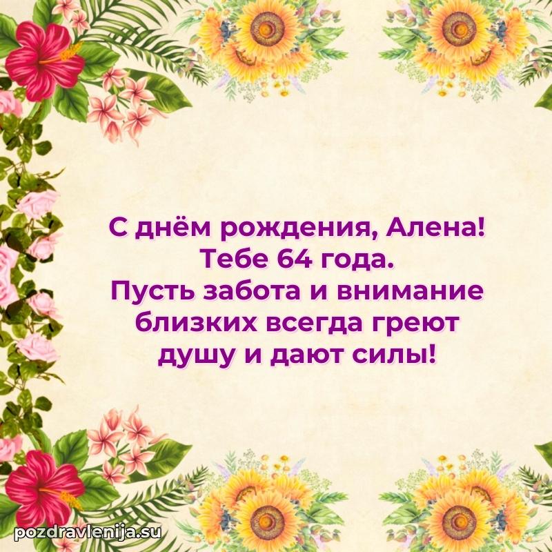 Открытка с Днем Рождения Алене 64 года