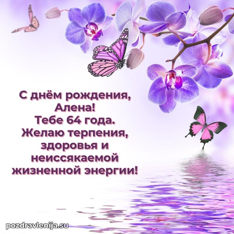 Картинка с юбилеем Алене 64 года прикольная