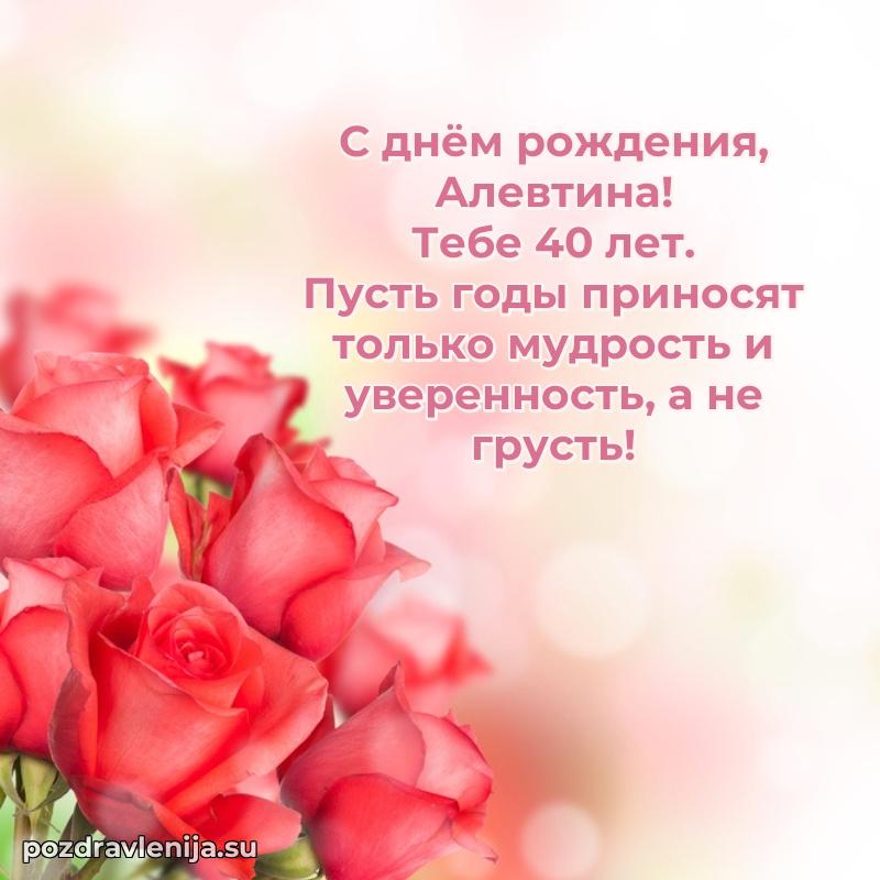 Открытка с Днем Рождения Алевтине 40 лет