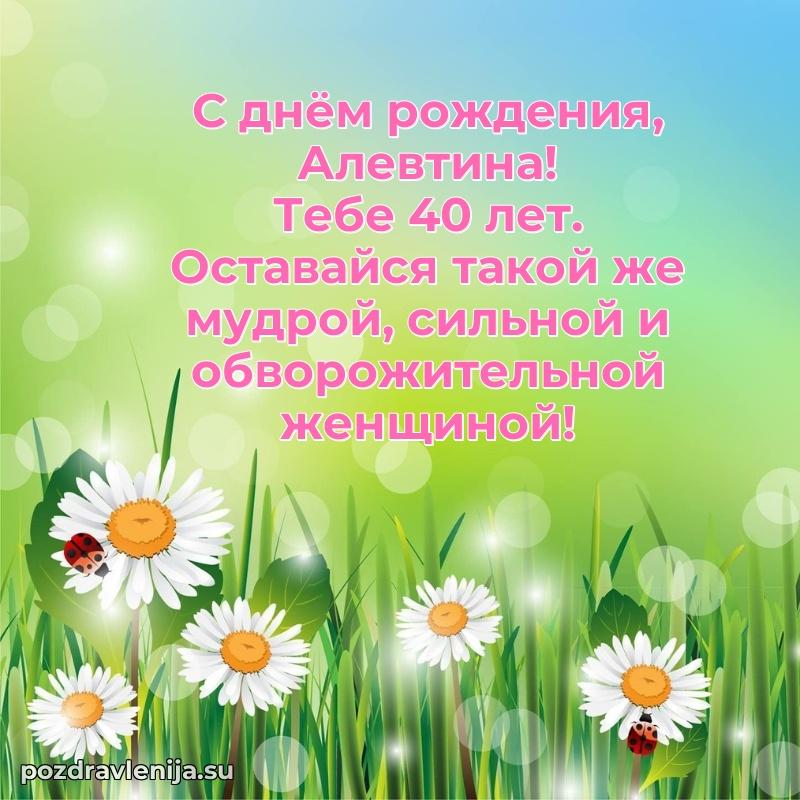 Картинка с юбилеем Алевтине 40 лет прикольная