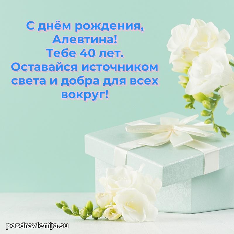 Скачать гифку Алевтине 40 лет бесплатно