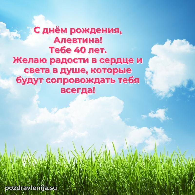 Современная открытка поздравление Алевтине с Днем Рождения на 40 лет