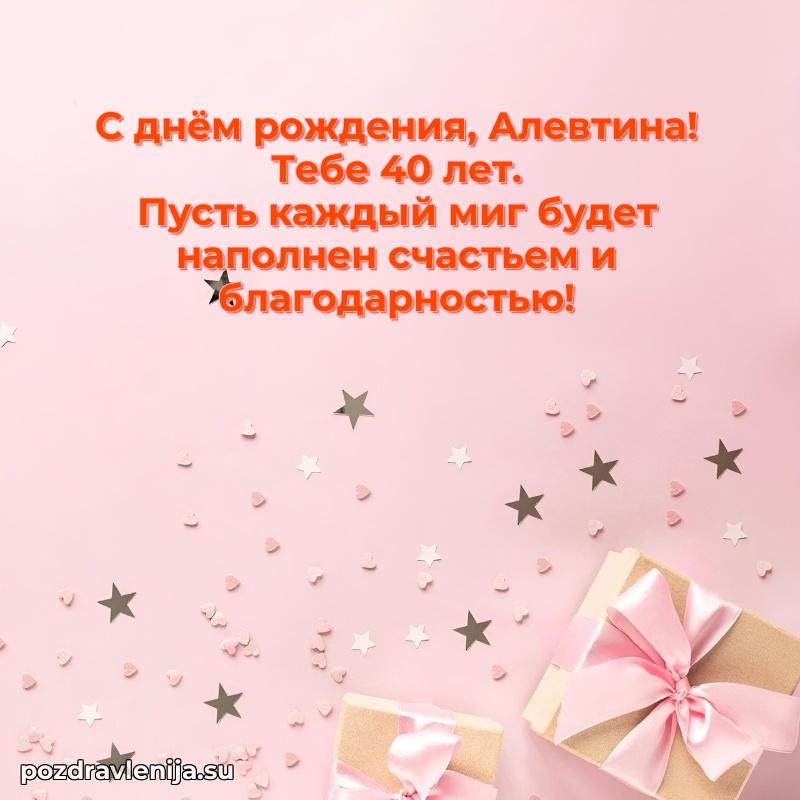 Мерцающая открытка на др Алевтине 40 лет
