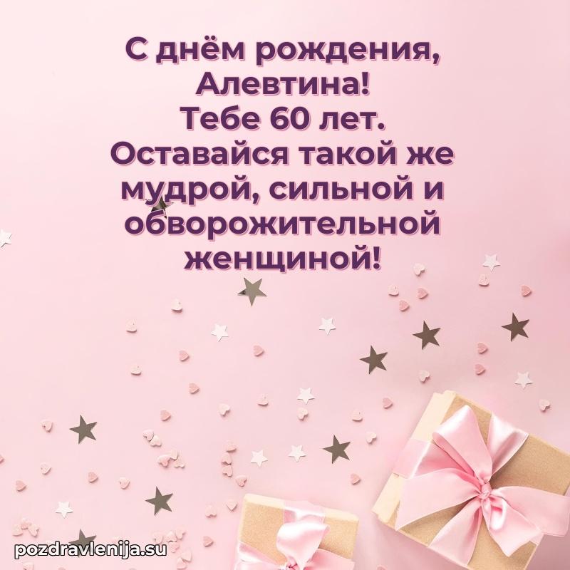 Открытка с Днем Рождения Алевтине 60 лет