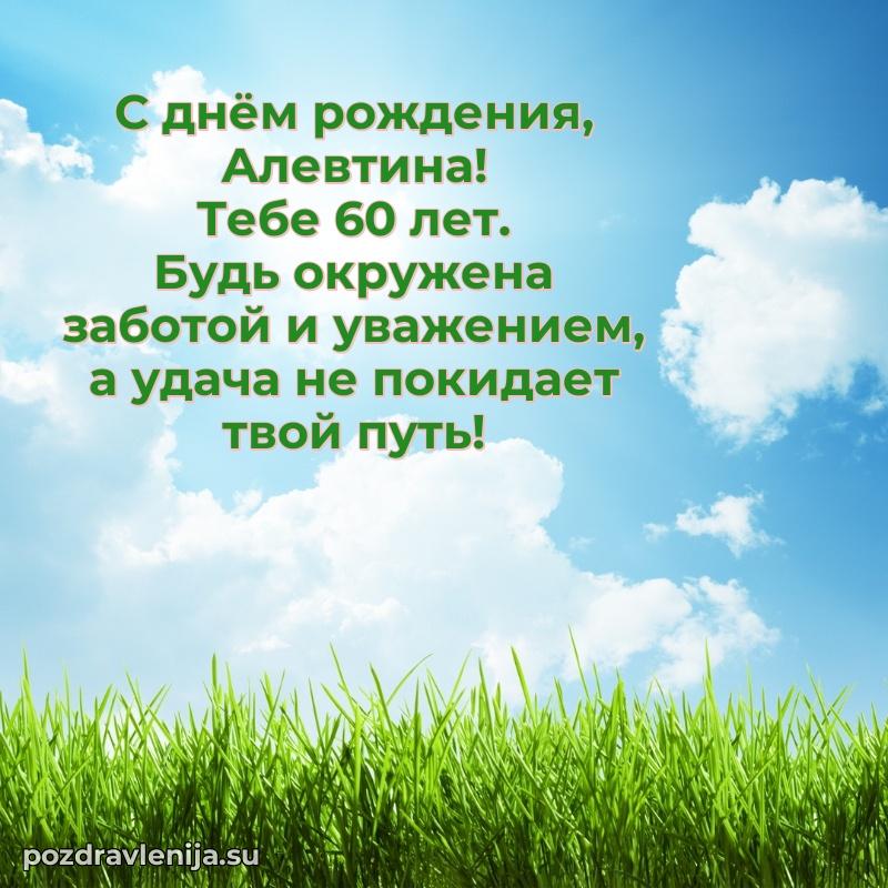 Скачать гифку Алевтине 60 лет бесплатно