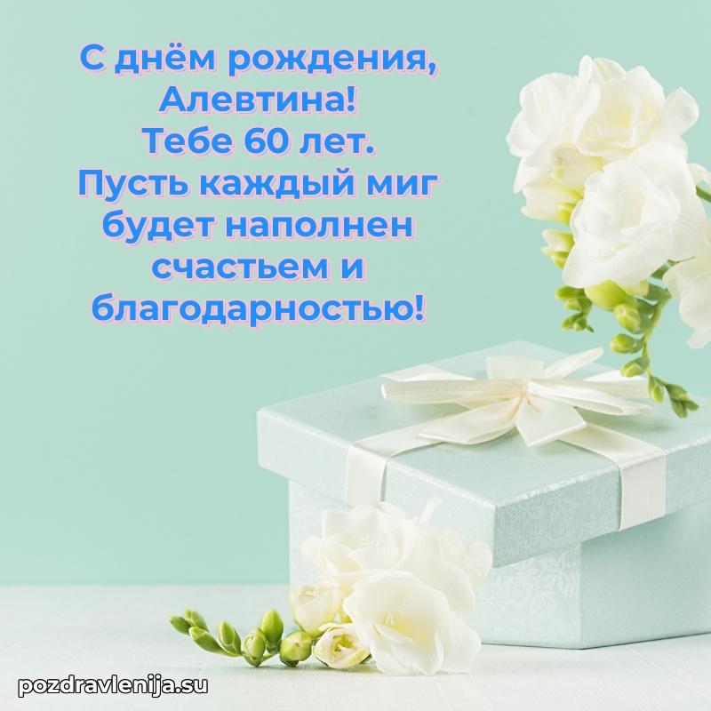 Мерцающая открытка на др Алевтине 60 лет
