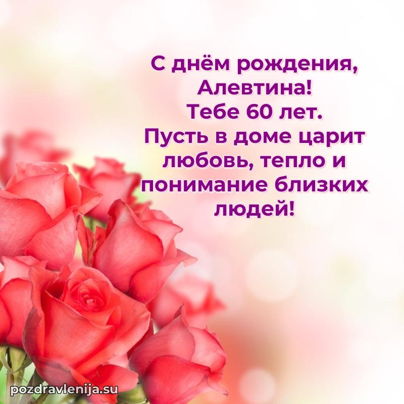 Алевтине 60 лет