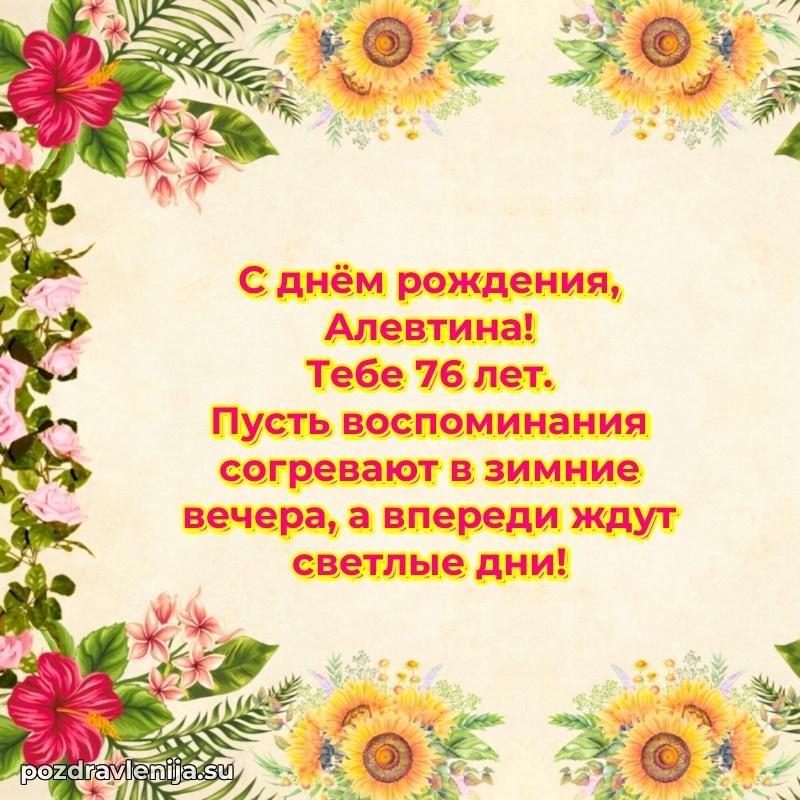 Открытка с Днем Рождения Алевтине 76 лет