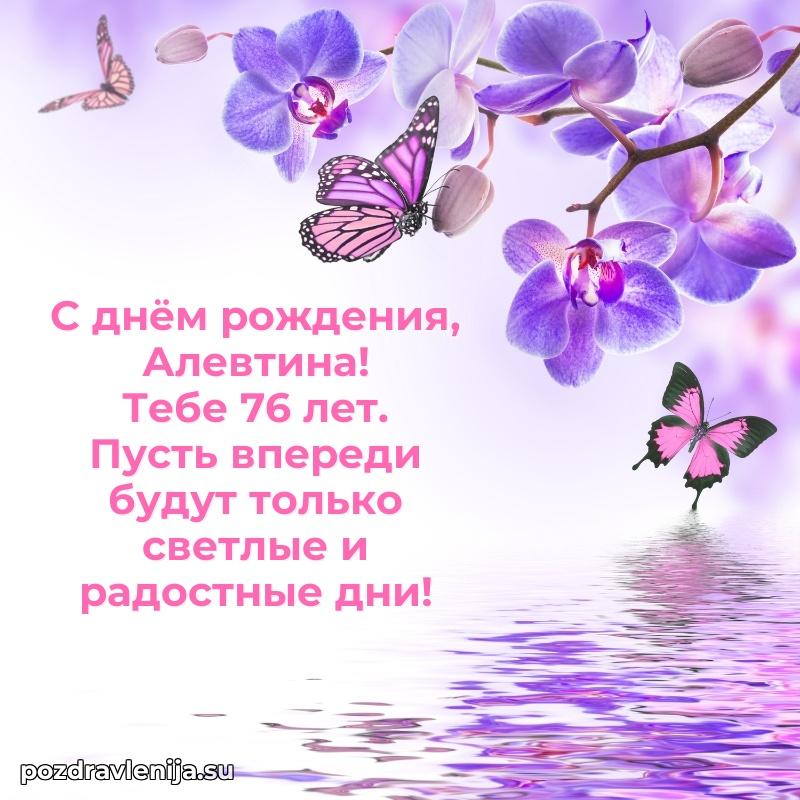Картинка с юбилеем Алевтине 76 лет прикольная