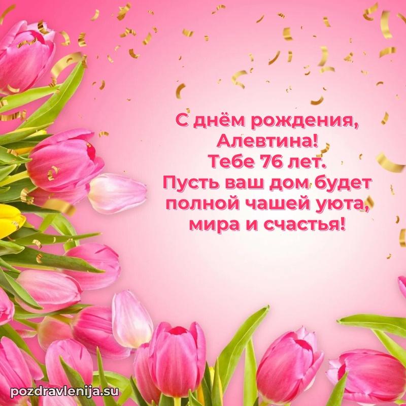 Скачать гифку Алевтине 76 лет бесплатно