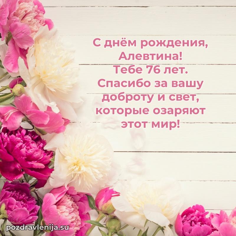 Мерцающая открытка на др Алевтине 76 лет