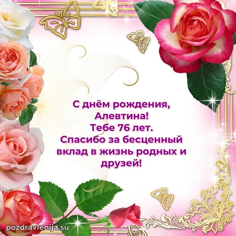 Алевтине 76 лет