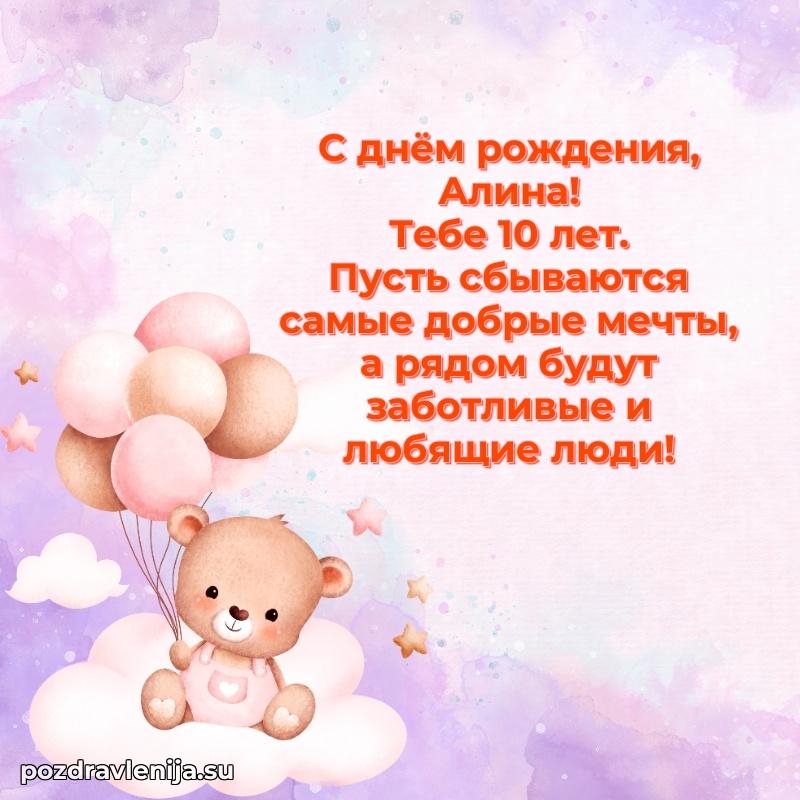 Открытка с Днем Рождения Алине 10 лет