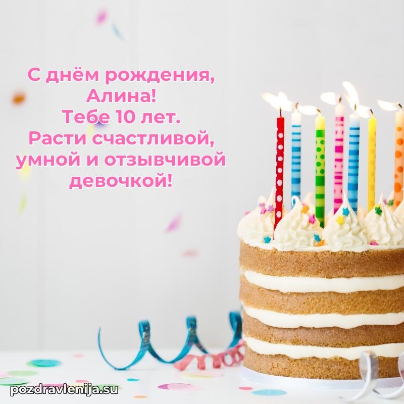 Картинка с юбилеем Алине 10 лет прикольная