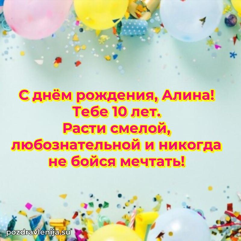 Скачать гифку Алине 10 лет бесплатно