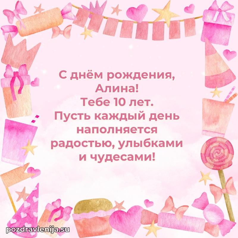 Современная открытка поздравление Алине с Днем Рождения на 10 лет
