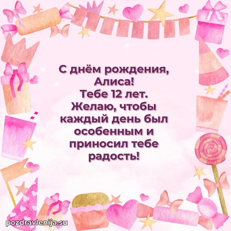 Скачать гифку Алисе 12 лет бесплатно