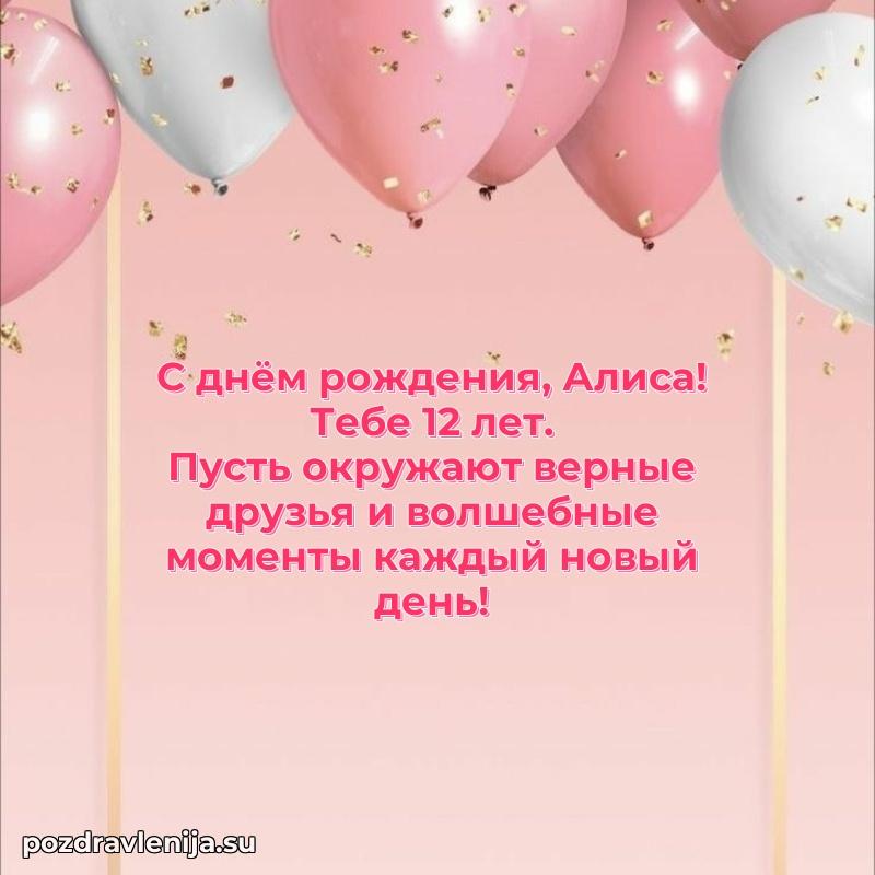 Современная открытка поздравление Алисе с Днем Рождения на 12 лет