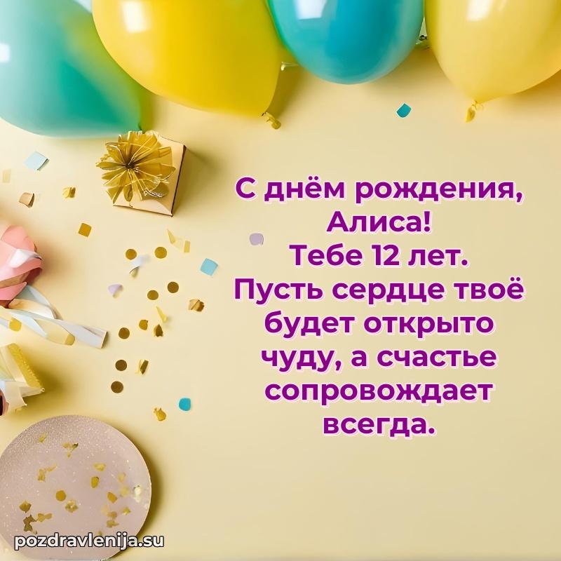 Мерцающая открытка на др Алисе 12 лет