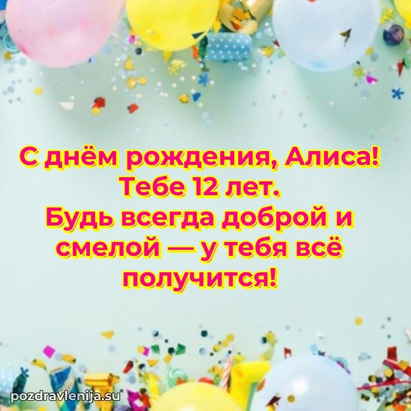 Алисе 12 лет